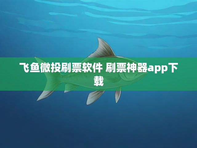 飞鱼微投刷票软件 刷票神器app下载