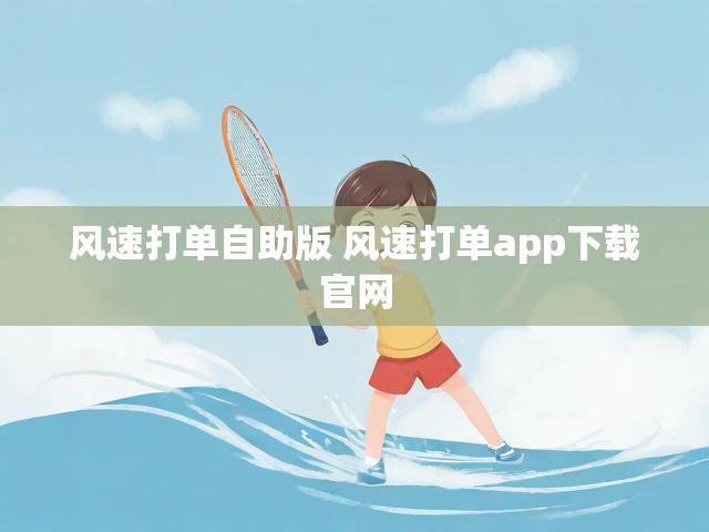 风速打单自助版 风速打单app下载官网