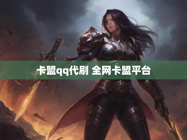 卡盟qq代刷 全网卡盟平台