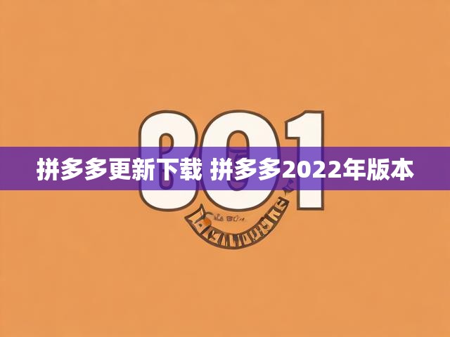 拼多多更新下载 拼多多2022年版本