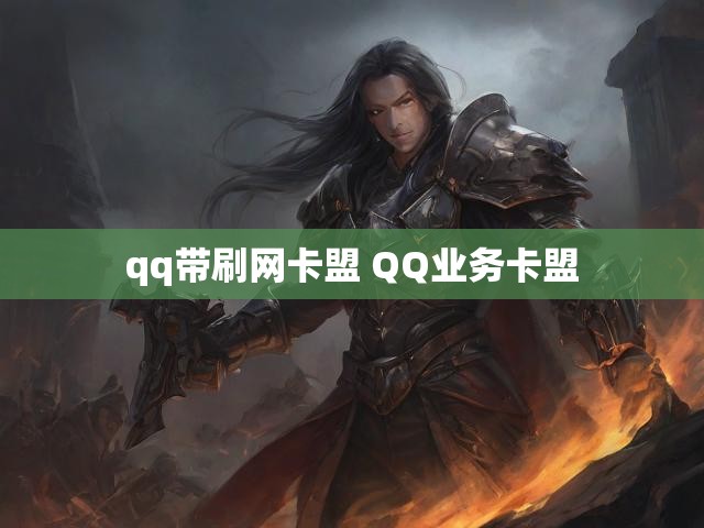 qq带刷网卡盟 QQ业务卡盟