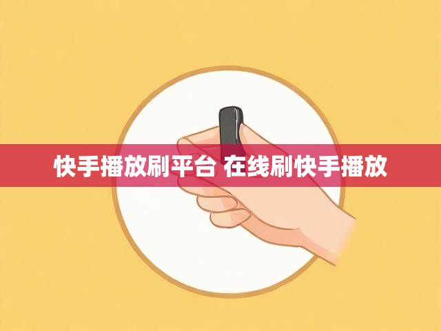 快手播放刷平台 在线刷快手播放