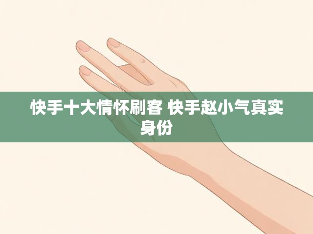 快手十大情怀刷客 快手赵小气真实身份