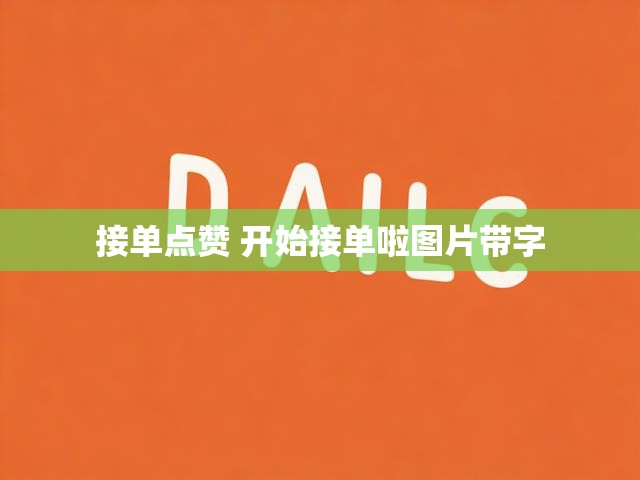 接单点赞 开始接单啦图片带字