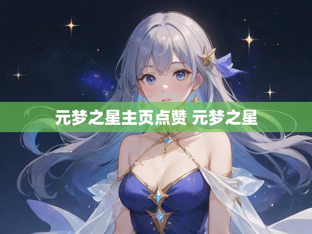 元梦之星主页点赞 元梦之星