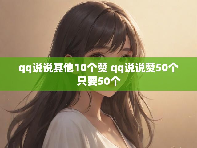 qq说说其他10个赞 qq说说赞50个只要50个