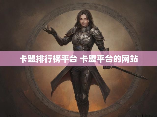 卡盟排行榜平台 卡盟平台的网站