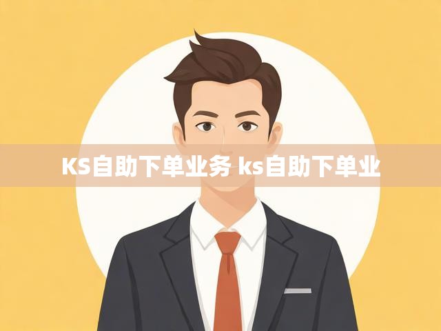 KS自助下单业务 ks自助下单业