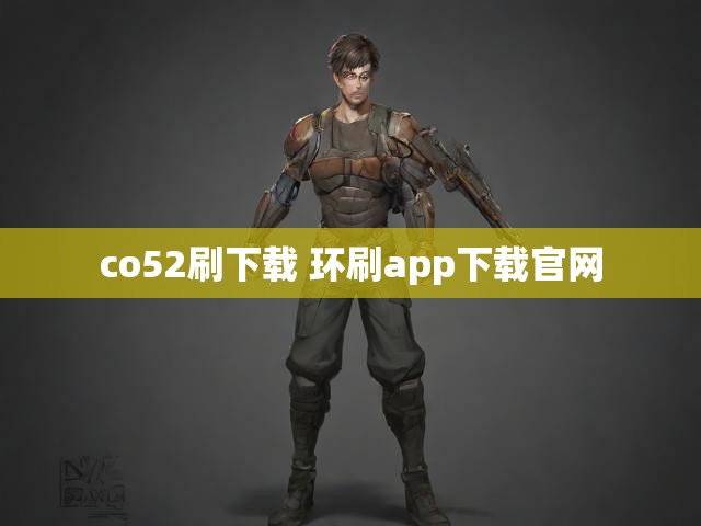 co52刷下载 环刷app下载官网