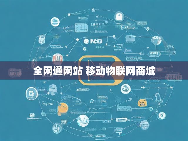 全网通网站 移动物联网商城