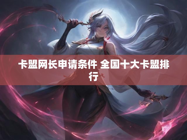 卡盟网长申请条件 全国十大卡盟排行