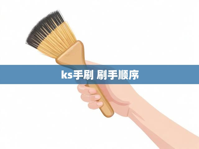 ks手刷 刷手顺序