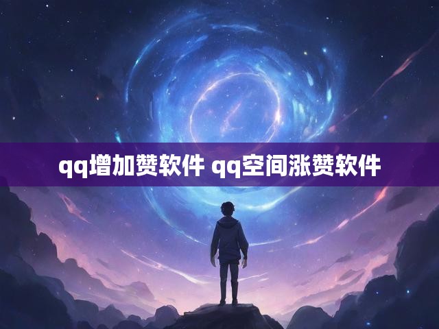 qq增加赞软件 qq空间涨赞软件