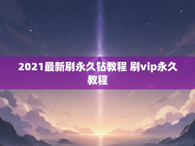 2021最新刷永久钻教程 刷vip永久教程