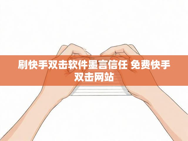 刷快手双击软件墨言信任 免费快手双击网站