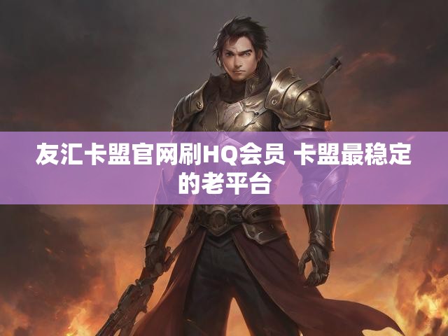 友汇卡盟官网刷HQ会员 卡盟最稳定的老平台