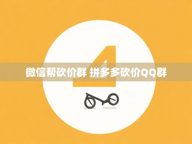 微信帮砍价群 拼多多砍价QQ群