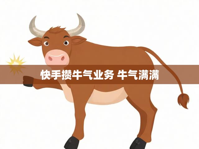 快手攒牛气业务 牛气满满
