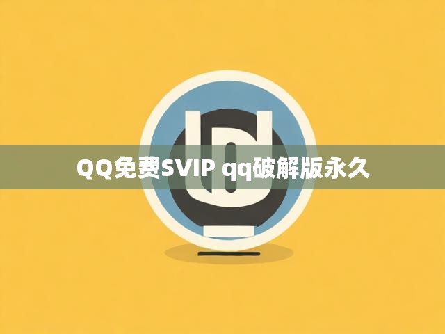 QQ免费SVIP qq破解版永久