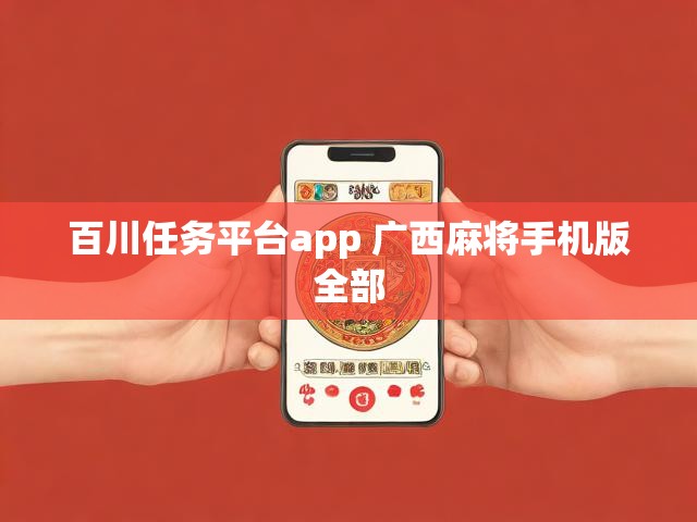 百川任务平台app 广西麻将手机版全部
