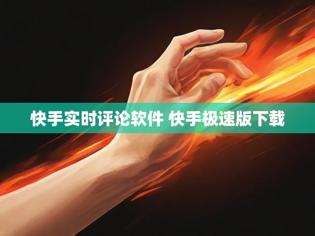 快手实时评论软件 快手极速版下载