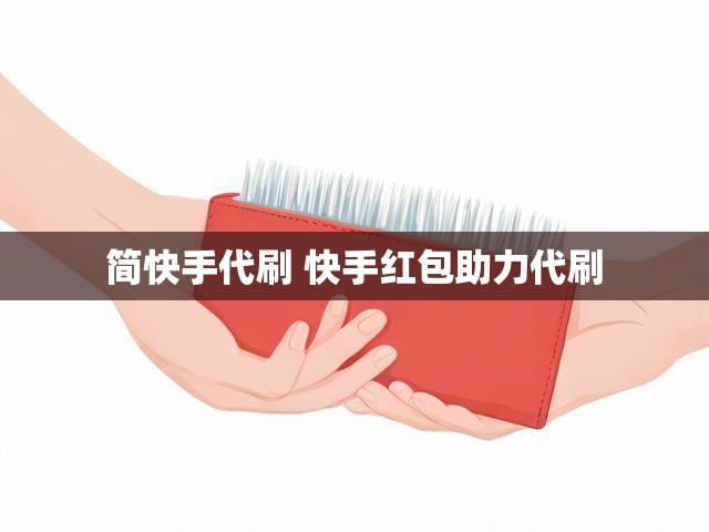 简快手代刷 快手红包助力代刷