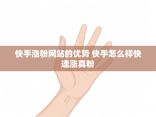 快手涨粉网站的优势 快手怎么样快速涨真粉