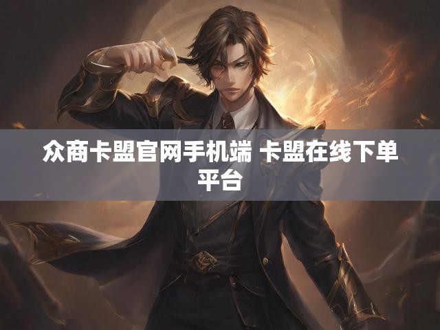 众商卡盟官网手机端 卡盟在线下单平台