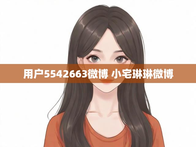 用户5542663微博 小宅琳琳微博