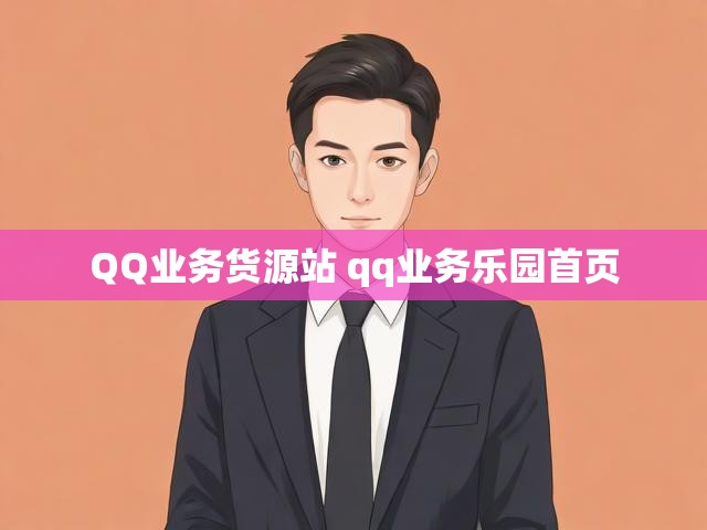 QQ业务货源站 qq业务乐园首页