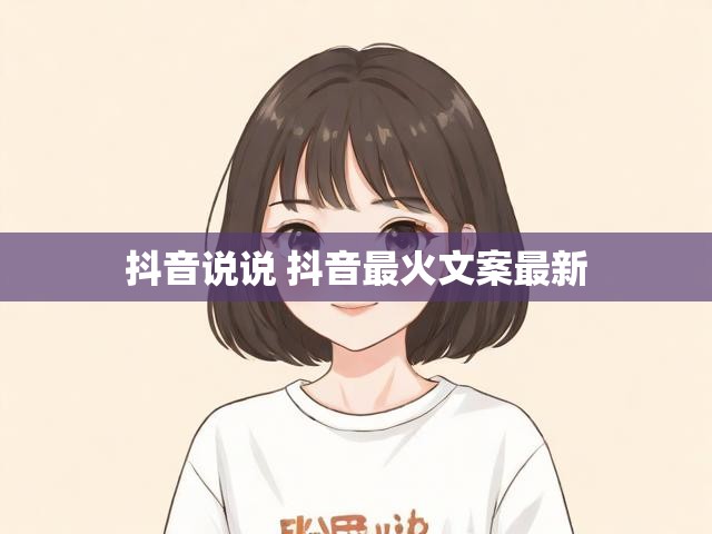 抖音说说 抖音最火文案最新