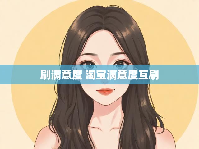 刷满意度 淘宝满意度互刷