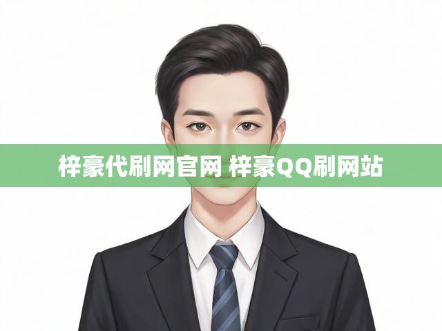 梓豪代刷网官网 梓豪QQ刷网站