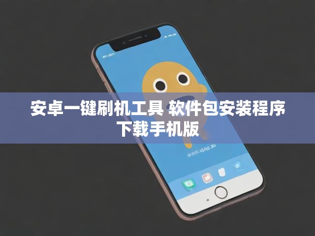 安卓一键刷机工具 软件包安装程序下载手机版