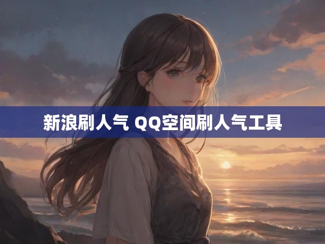 新浪刷人气 QQ空间刷人气工具