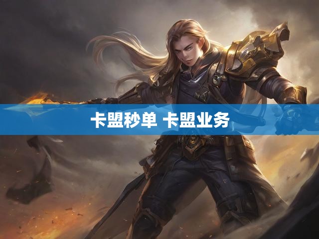卡盟秒单 卡盟业务