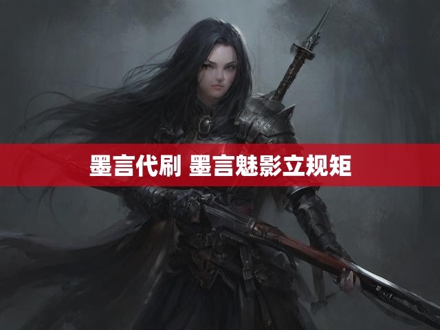 墨言代刷 墨言魅影立规矩