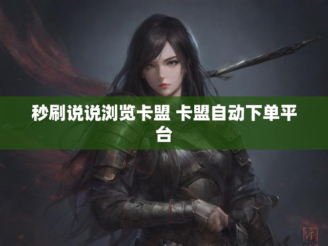 秒刷说说浏览卡盟 卡盟自动下单平台