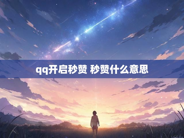 qq开启秒赞 秒赞什么意思