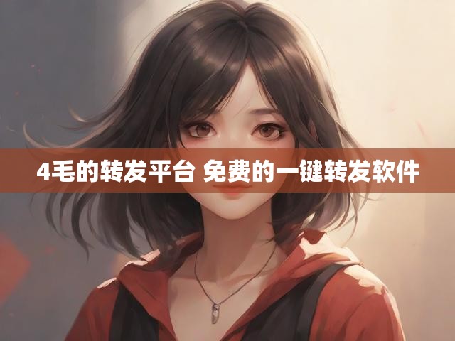 4毛的转发平台 免费的一键转发软件