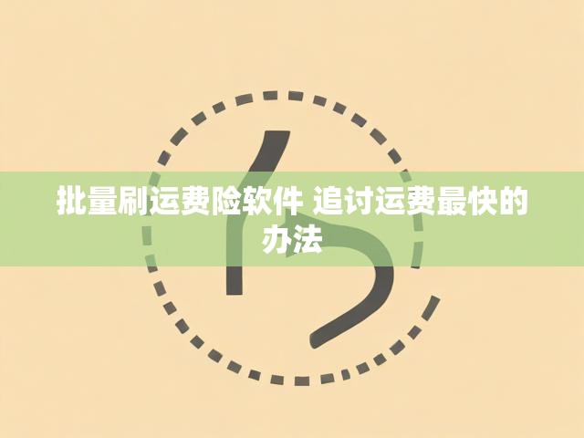 批量刷运费险软件 追讨运费最快的办法