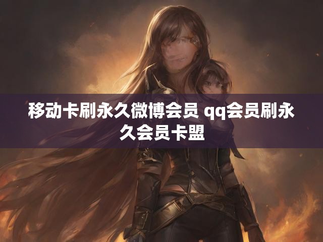 移动卡刷永久微博会员 qq会员刷永久会员卡盟