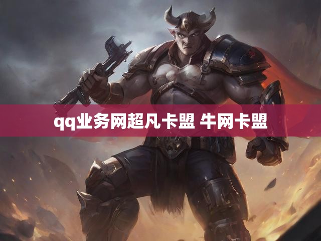 qq业务网超凡卡盟 牛网卡盟