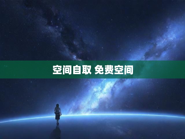 空间自取 免费空间