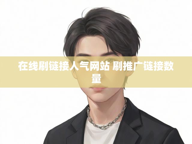 在线刷链接人气网站 刷推广链接数量