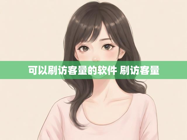 可以刷访客量的软件 刷访客量