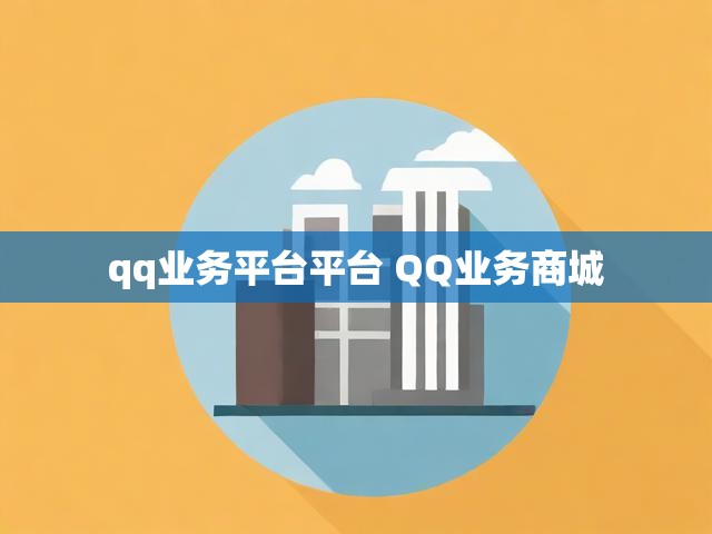 qq业务平台平台 QQ业务商城