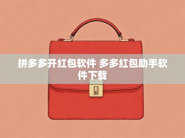 拼多多开红包软件 多多红包助手软件下载