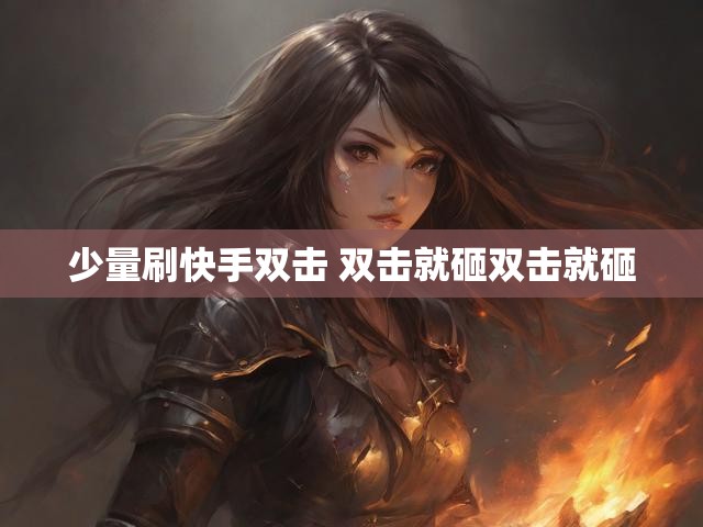 少量刷快手双击 双击就砸双击就砸