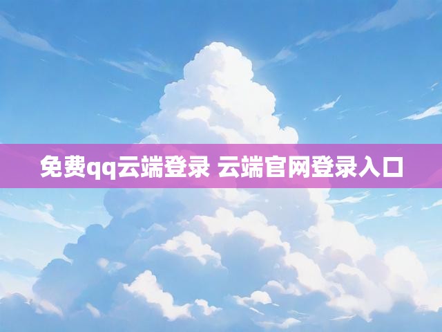 免费qq云端登录 云端官网登录入口